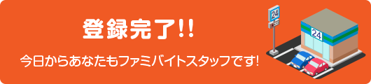 ファミバイト Web登録 バイトするならファミバイト