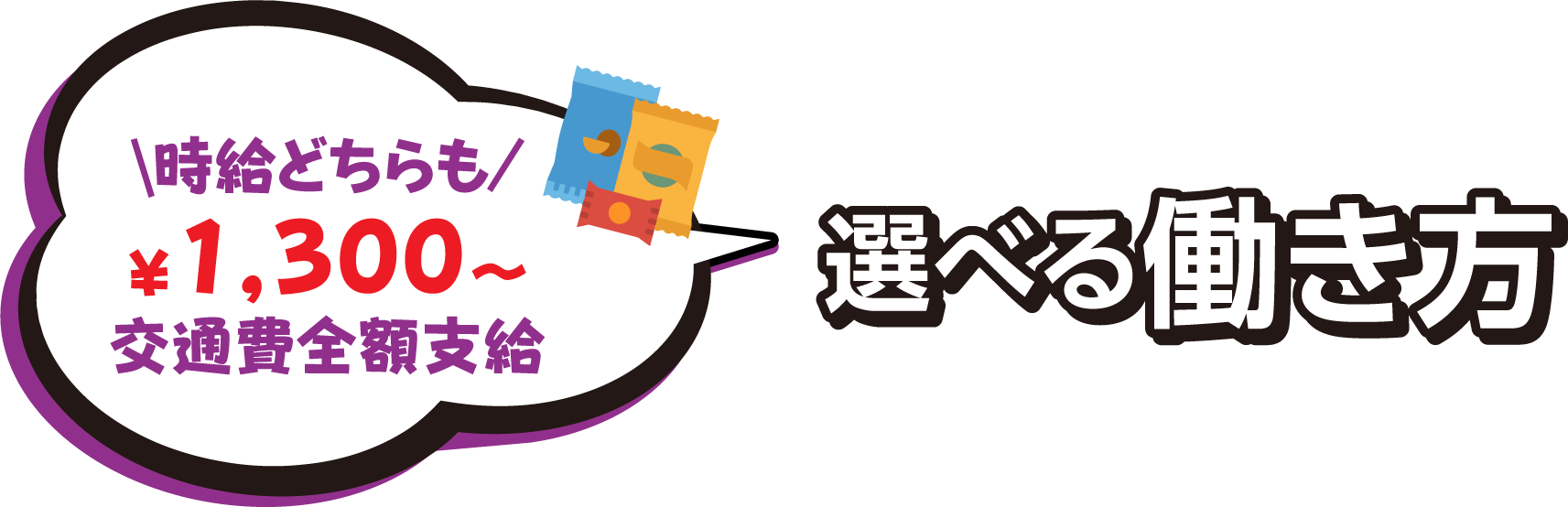 時給どちらも￥1,300〜 / 交通費全額支給 / ファミマ派遣で選べる働き方