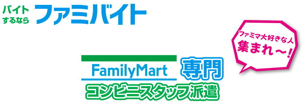 バイトするならファミバイト Familymart専門コンビニスタッフ派遣登録サイト ファミマ大好きな人集まれ