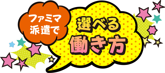 ファミマ派遣で選べる働き方